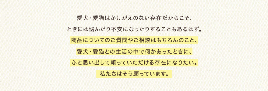 愛犬・愛猫はかけがえのない存在だからこそ、ときには悩んだり不安になったりすることもあるはず。