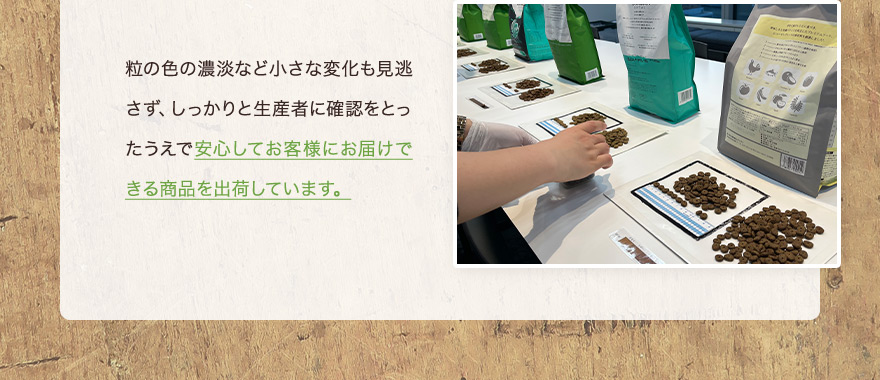 粒の色の濃淡など小さな変化も見逃さず、しっかりと生産者に確認をとったうえで安心してお客様にお届けできる商品を出荷しています。