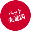 ペット先進国
