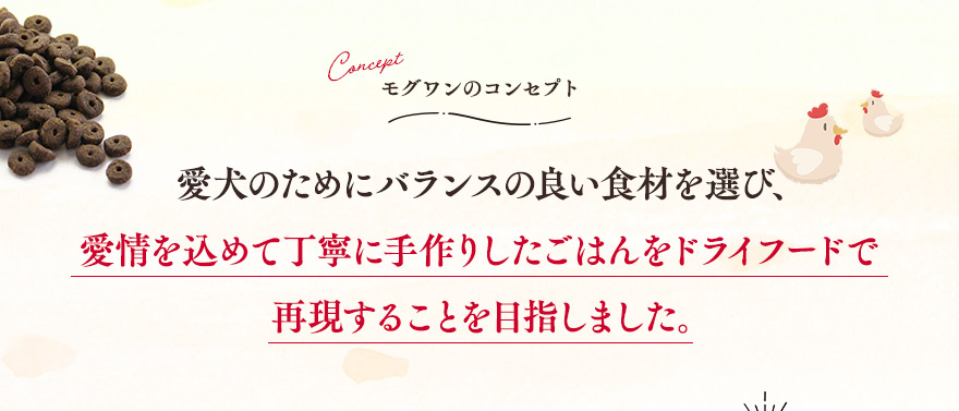モグワンのコンセプト