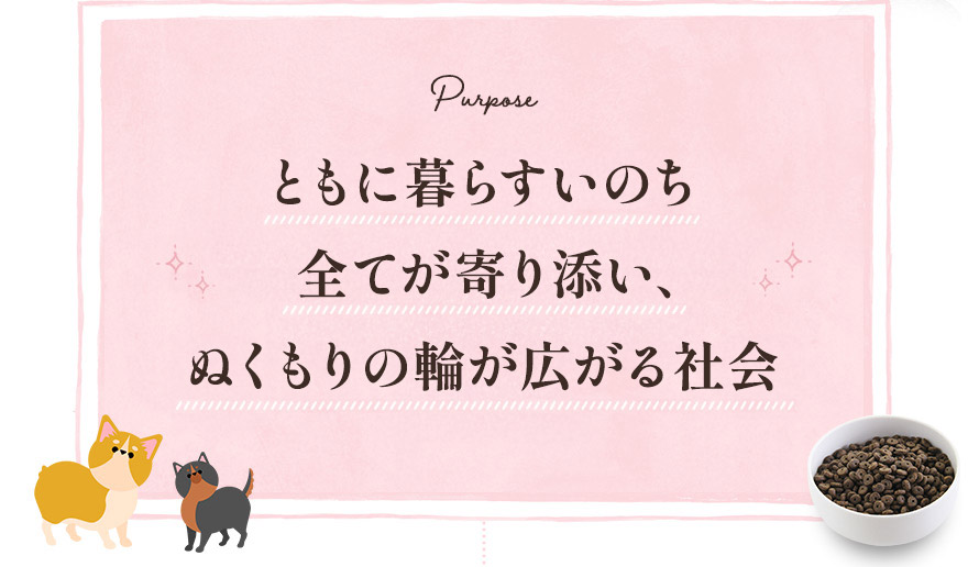 ペットオーナー様と愛犬・愛猫の暮らしに寄り添い、心満ちる幸せをともに追求する