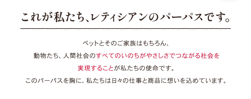これが私たちレティシアンの理念です。