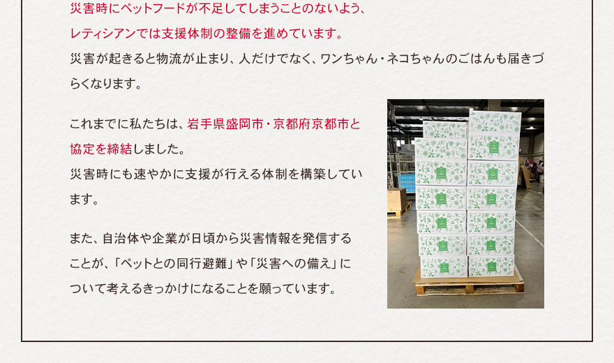 災害時のペットフード支援体制を整えています。