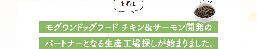 まずは、モグワン開発のパートナーとなる生産工場探しが始まりました。