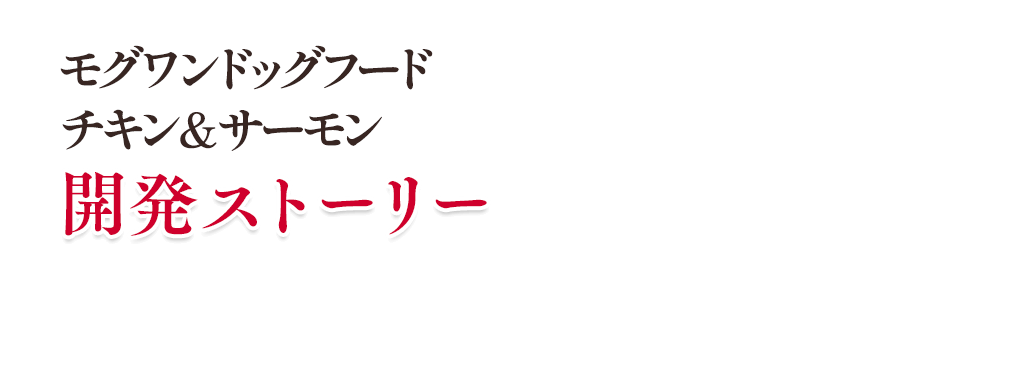 モグワンドッグフード開発ストーリー