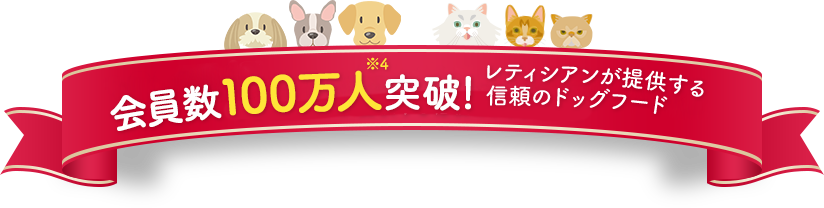 100万人以上の愛犬家・愛猫家に選ばれたレティシアンが提供する信頼のドッグフード