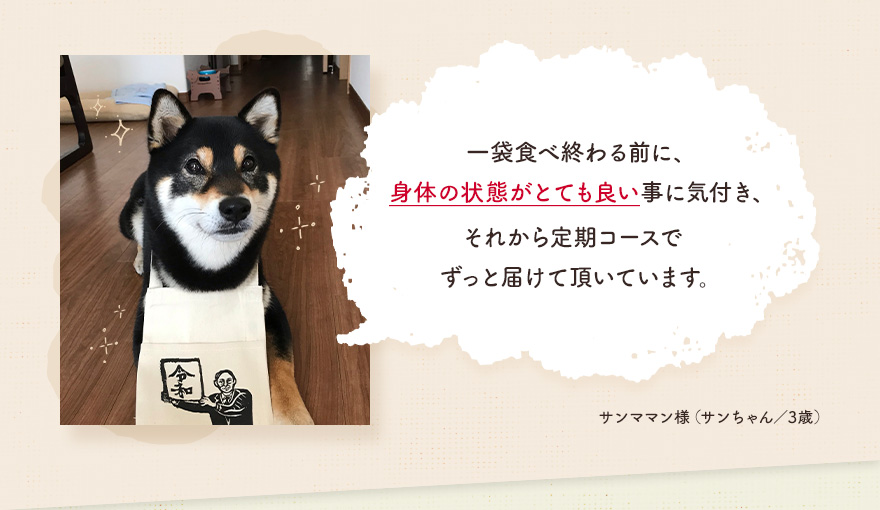 一袋食べ終わる前に、身体の状態がとても良い事に気付き、それから定期コースでずっと届けて頂いてます。