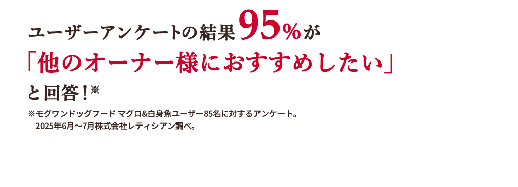 ユーザーアンケートの結果95％が「他のオーナー様におすすめしたい」と回答！