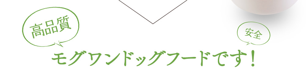 「高品質」「安全」モグワンドッグフードです！
