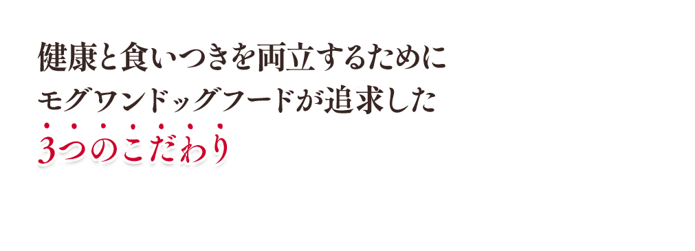 カナガンを超えた食いつきを！モグワンドッグフードが追及した3つのこだわり