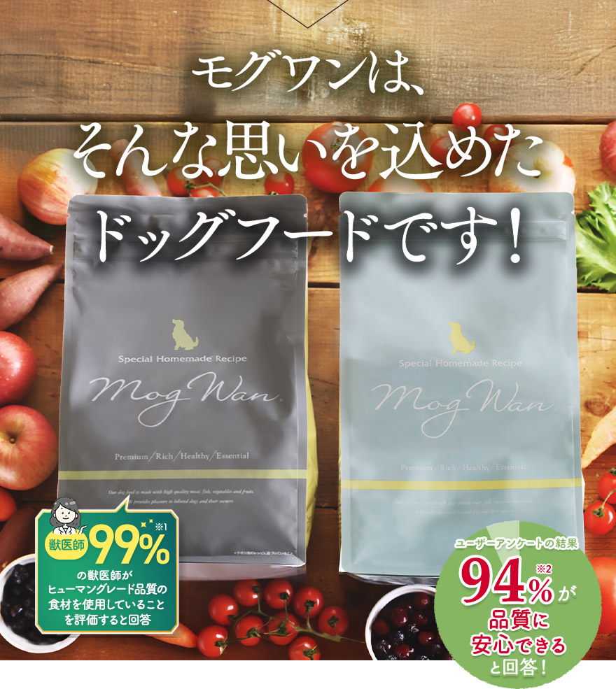 モグワンは、そんな思いを込めたドッグフードです！