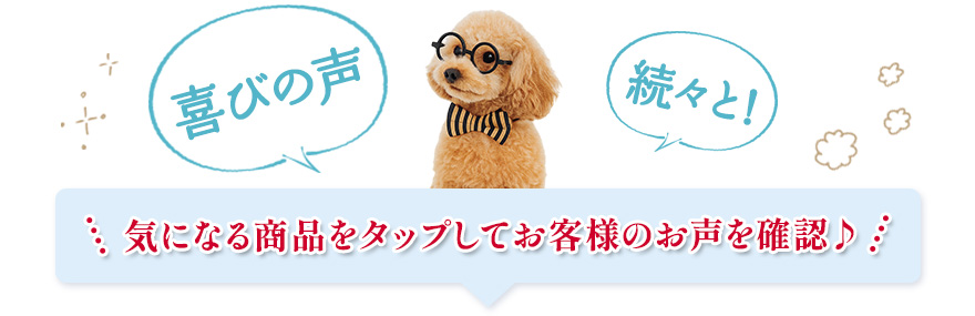 気になる商品をタップしてお客様のお声を確認！