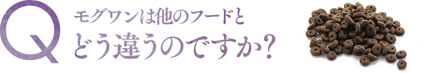 モグワンドッグフードは他のフードとどう違うのですか？