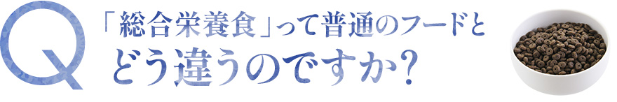 総合栄養食って普通のフードとどう違うのですか？