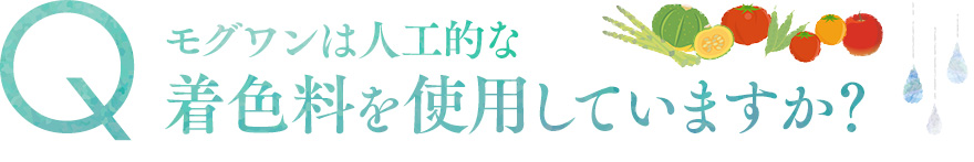 モグワンは人工的な着色料を使用していますか？