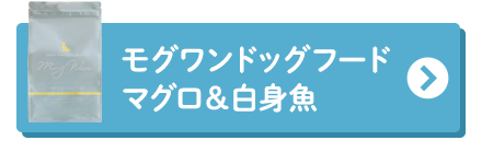 マグロ＆白身魚