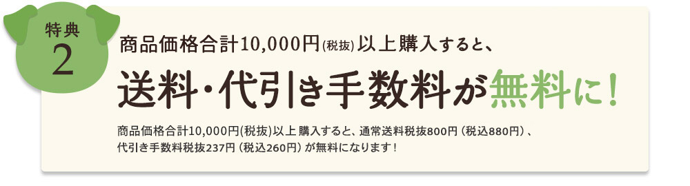 [特典2]まとめて3袋以上（10,000円以上）購入すると、送料・代引手数料が無料に！