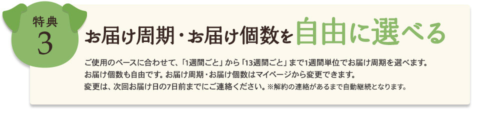 [特典3]お届け周期・お届け個数を自由に選べる