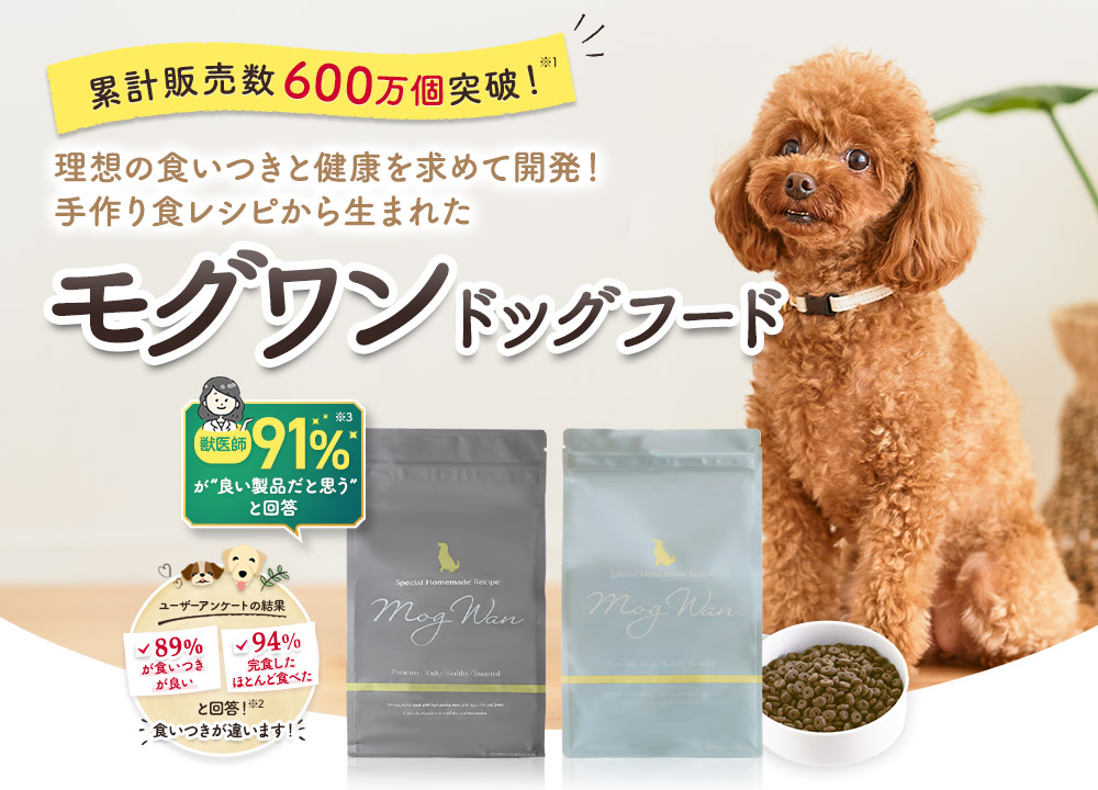 理想の食いつきと健康を求めて開発！手作り食レシピから生まれたモグワンドッグフード