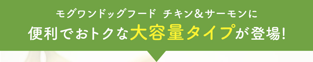 モグワンドッグフードチキン＆サーモンに便利でお得な大容量タイプが登場