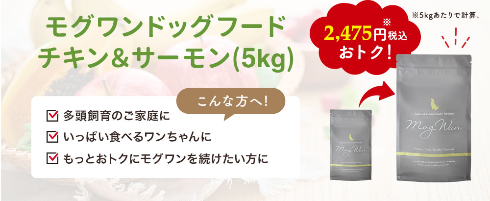 モグワンドッグフードチキン＆サーモン5kg