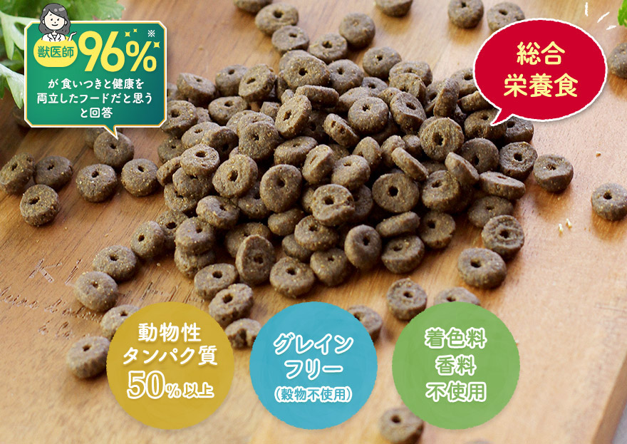 高タンパク・動物性タンパク50％以上、グレインフリー（穀物不使用）、着色料・香料不使用