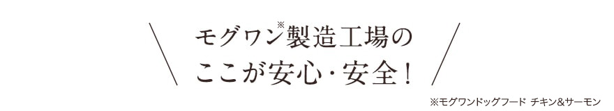 モグワン製造工場のここが安心・安全！ 
