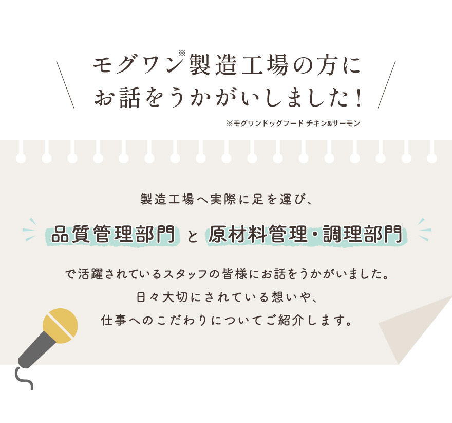 モグワン製造工場の方にお話をお伺いしました！