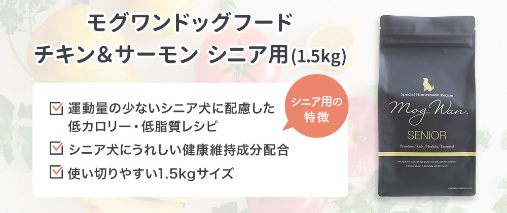 モグワンドッグフードチキン＆サーモンシニア用
