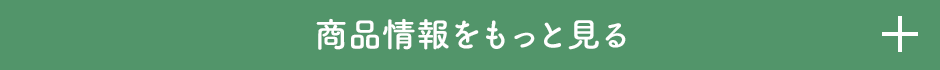 商品情報をもっと見る