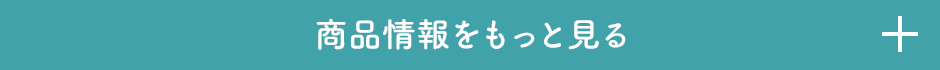 商品情報をもっと見る