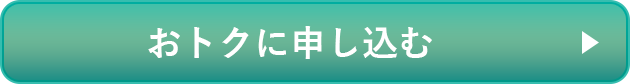 おトクに申し込む