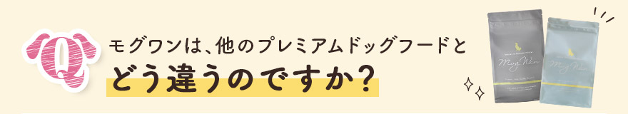 モグワンは、他のプレミアムドッグフードとどう違いますか？