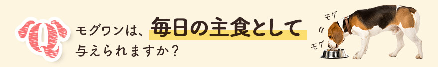 モグワンは毎日の主食として与えられますか？