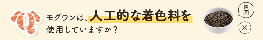 モグワンは人工的な着色料を使用していますか？