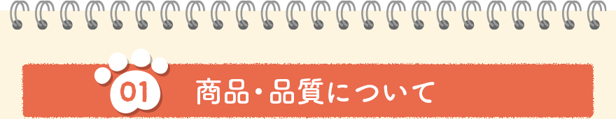 商品・品質について
