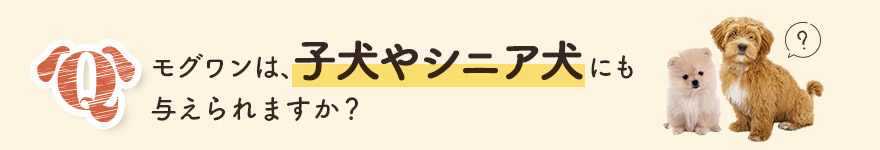 モグワンは子犬やシニア犬にも与えられますか？