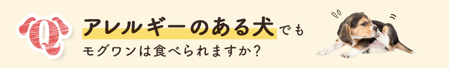 アレルギーがある犬でもモグワンを食べられますか？