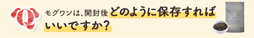 モグワンは、開封後どのように保存すればいいですか？