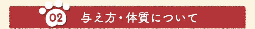 与え方・体質について