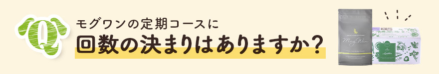 モグワンの定期コースに回数の決まりはありますか？