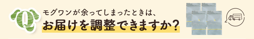 モグワンが余ってしまったときは、お届け周期を変更できますか？