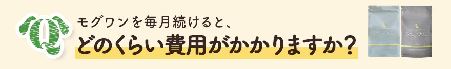 モグワンを毎月続けると、どのくらい費用がかかりますか？