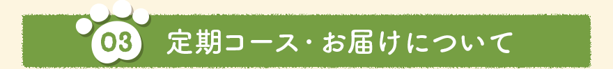 定期コース・お届けについて