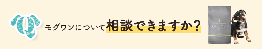 モグワンについて相談できますか？