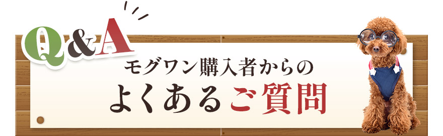モグワンご購入者様からのよくあるご質問