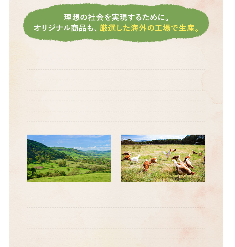 オリジナル商品も、厳選した海外の工場で生産。