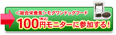 100円モニターに参加する