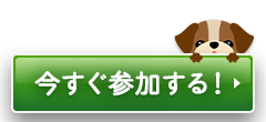 今すぐ参加する!