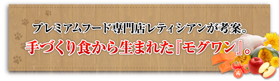 手づくり食から生まれたモグワン